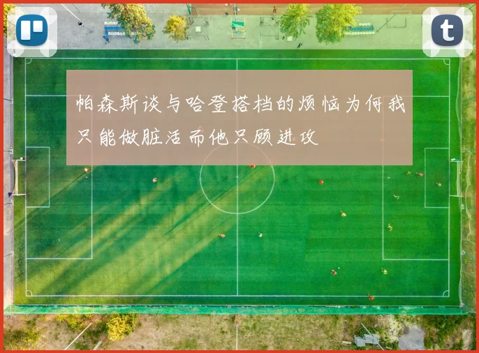 帕森斯谈与哈登搭档的烦恼为何我只能做脏活而他只顾进攻