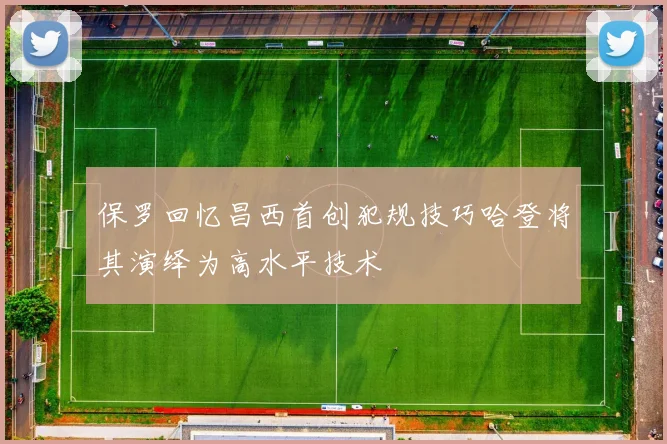 保罗回忆昌西首创犯规技巧哈登将其演绎为高水平技术
