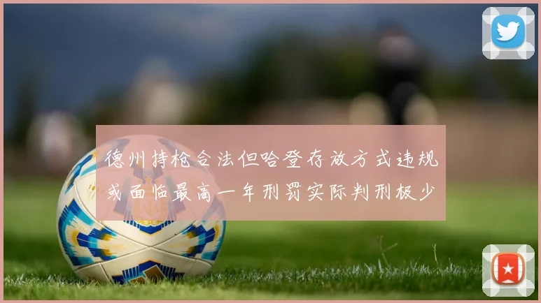 德州持枪合法但哈登存放方式违规或面临最高一年刑罚实际判刑极少