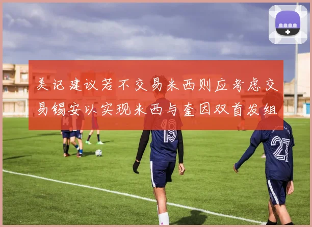 美记建议若不交易米西则应考虑交易锡安以实现米西与奎因双首发组合